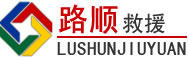 祁门道路救援